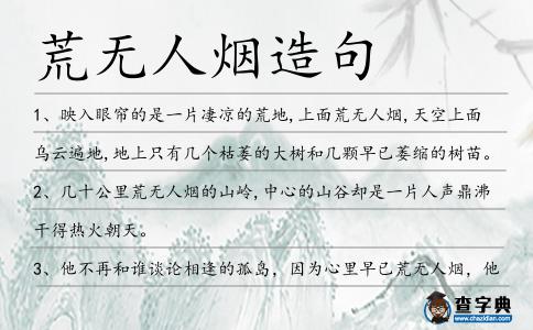 荒無人煙造句