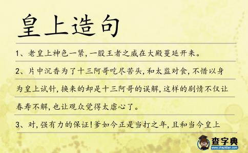 皇上造句