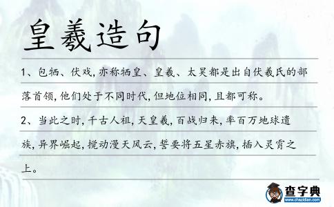 皇羲造句