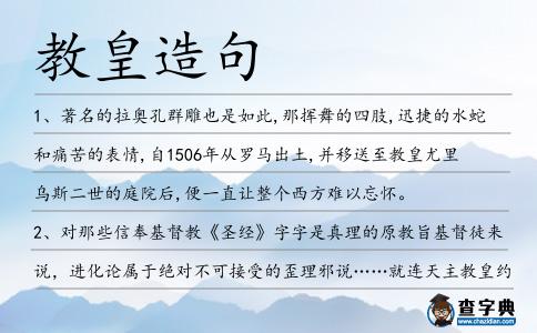 教皇造句