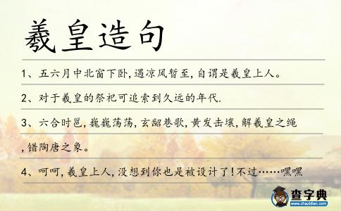 羲皇造句