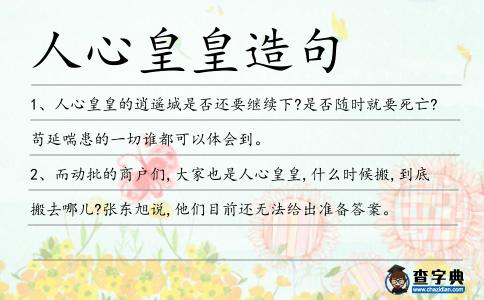 人心皇皇造句