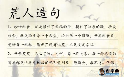 荒人造句