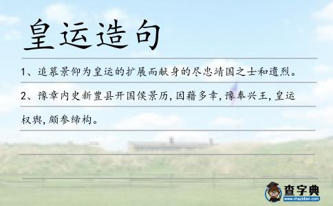 皇運造句