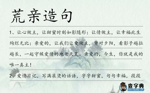 荒親造句