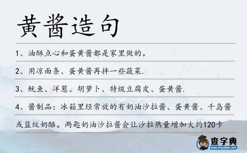 黃醬造句