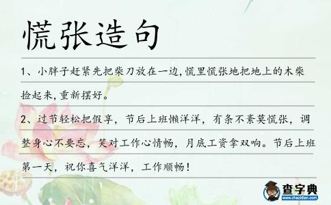 慌張造句
