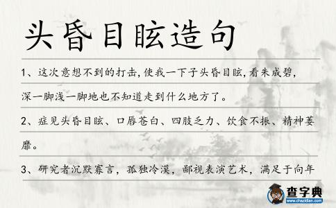 頭昏目眩造句
