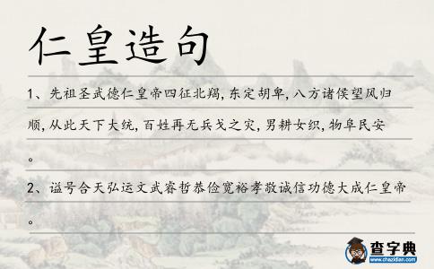 仁皇造句