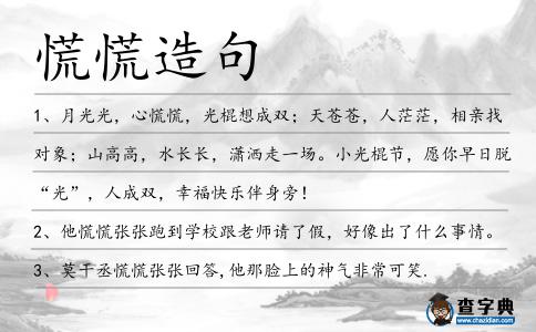 慌慌造句