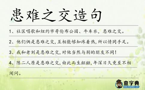 患難之交造句