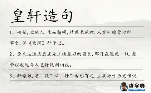 皇軒造句