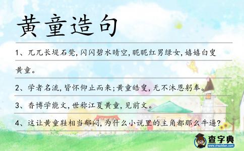 黃童造句