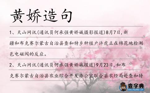 黃嬌造句