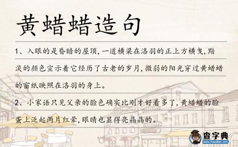 黃蠟蠟造句