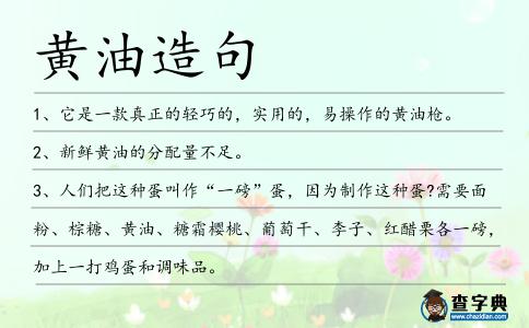 黃油造句