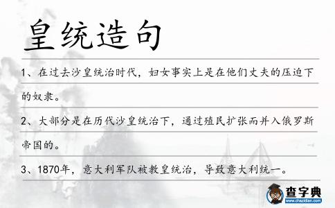 皇統造句