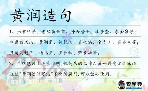 黃潤造句