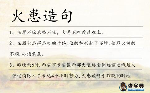 火患造句