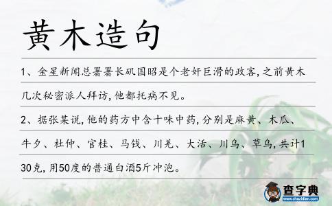 黃木造句