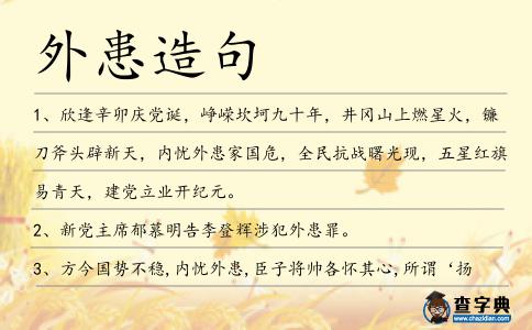 外患造句