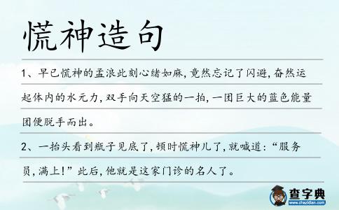 慌神造句