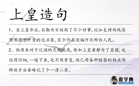 上皇造句