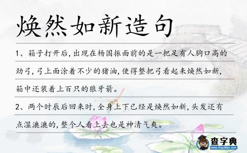 煥然如新造句