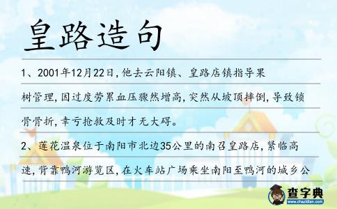 皇路造句
