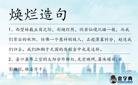 煥爛造句