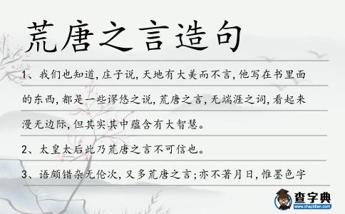 荒唐之言造句