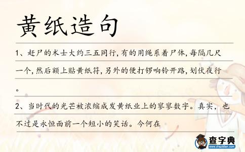 黃紙造句