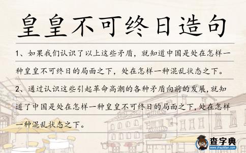 皇皇不可終日造句