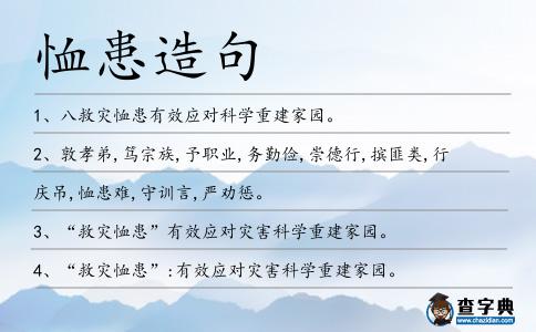 恤患造句