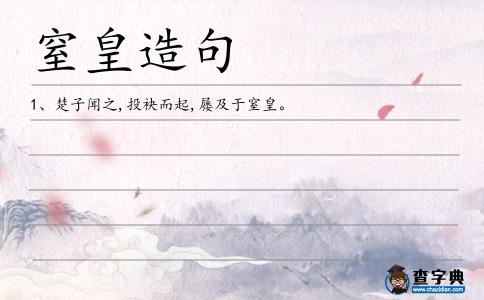 窒皇造句