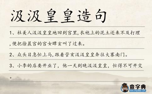 汲汲皇皇造句