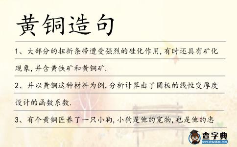 黃銅造句