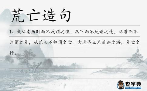 荒亡造句
