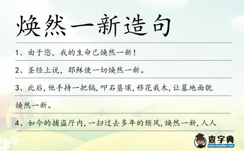 煥然一新造句