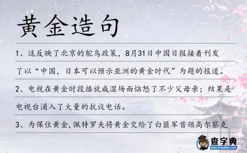 黃金造句