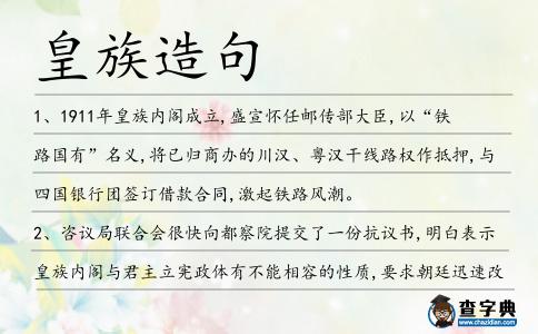 皇族造句