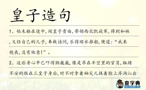 皇子造句