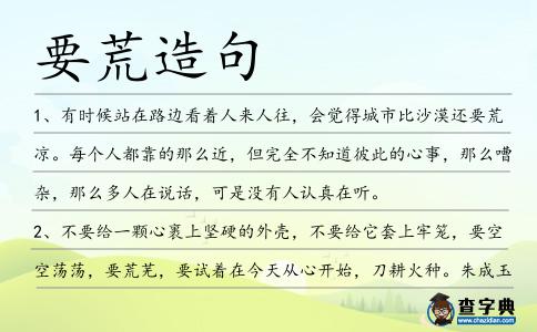 要荒造句