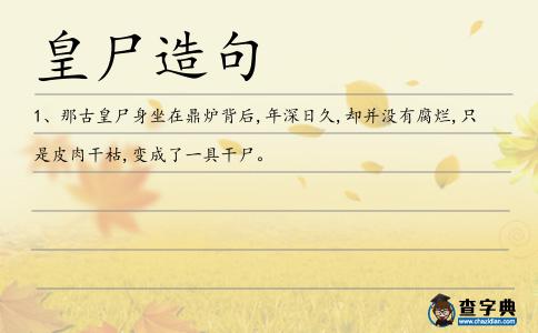 皇尸造句