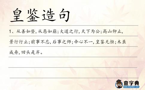 皇鑒造句