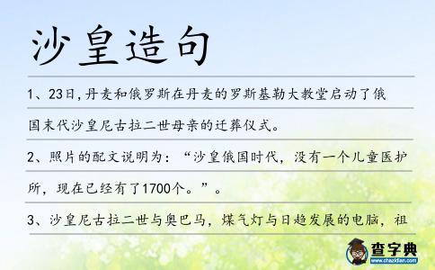 沙皇造句