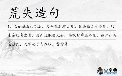 荒失造句