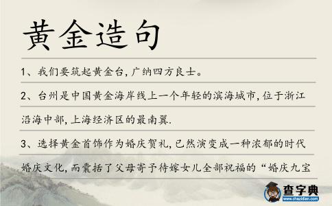 黃金造句
