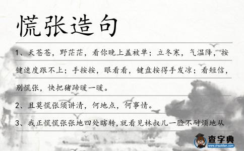 慌張造句