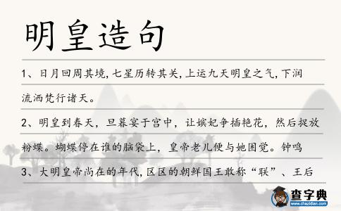 明皇造句